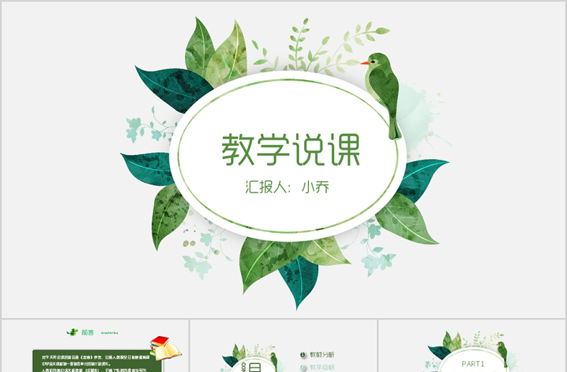 創(chuàng)意花環(huán)教學(xué)說(shuō)課公開(kāi)課教學(xué)設(shè)計(jì)PPT模板