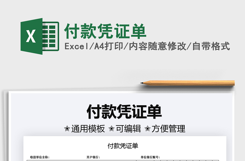 2021付款憑證單免費下載