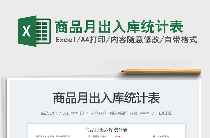 商品月出入庫統(tǒng)計表免費下載