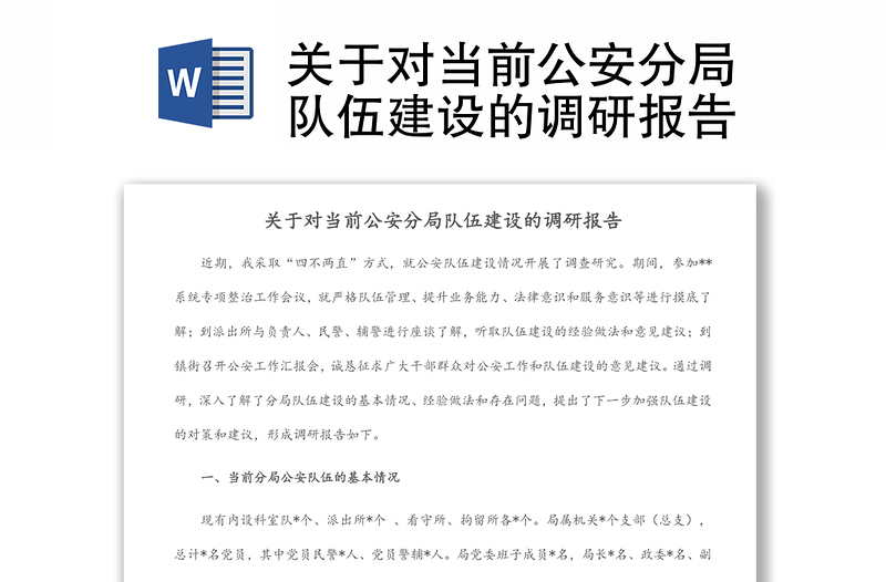 關(guān)于對當(dāng)前公安分局隊伍建設(shè)的調(diào)研報告
