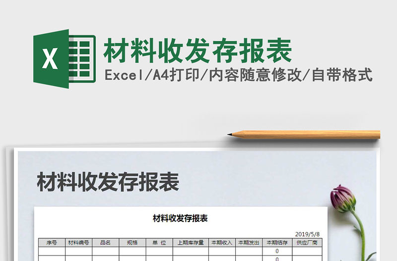 2021年材料收發(fā)存報表