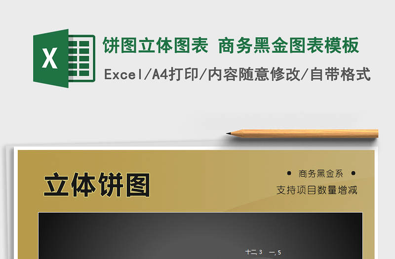 2021年餅圖立體圖表 商務(wù)黑金圖表模板免費(fèi)下載