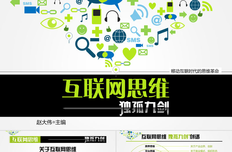 《互聯(lián)網(wǎng)思維獨(dú)孤九劍》移動(dòng)互聯(lián)時(shí)代的思維革命ppt讀書筆記