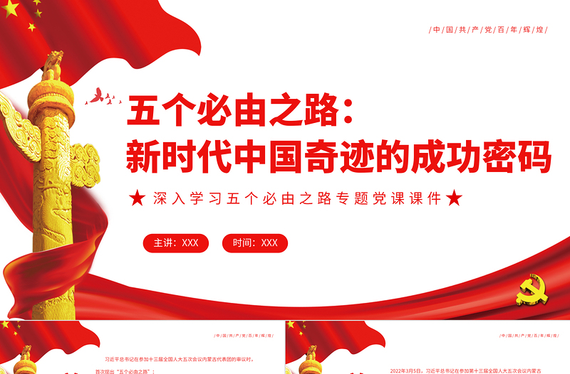 五個必由之路新時代中國奇跡的成功密碼PPT紅色黨政風深入學習五個必由之路專題黨課