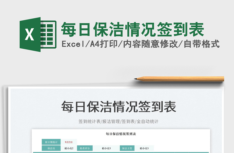 每日保潔情況簽到表