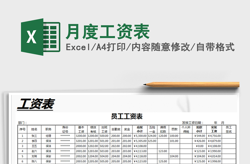 2021年月度工资表免费下载