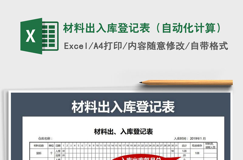 2021年材料出入庫登記表（自動(dòng)化計(jì)算）