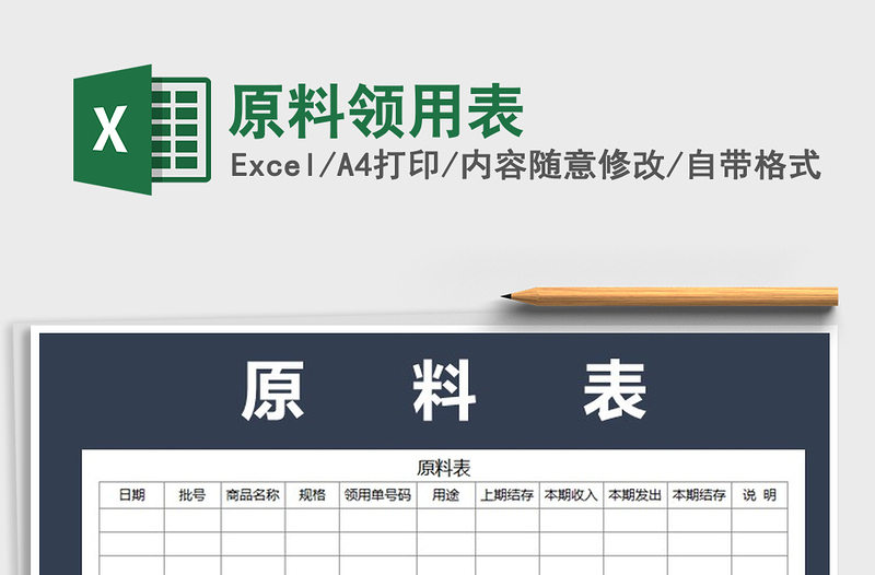 2022年原料領(lǐng)用表免費(fèi)下載