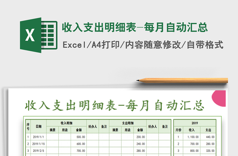 收入支出明细表-每月自动汇总免费下载