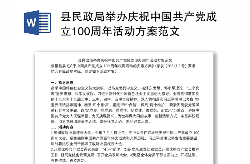 县民政局举办庆祝中国共产党成立100周年活动方案范文