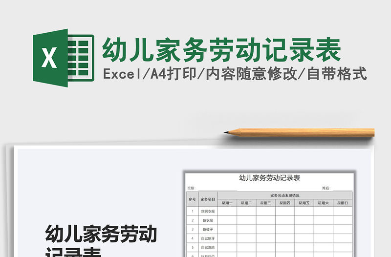 2022幼兒家務勞動記錄表免費下載