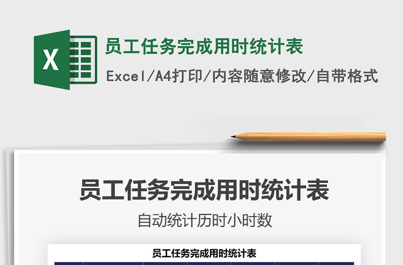 2021員工任務完成用時統(tǒng)計表免費下載
