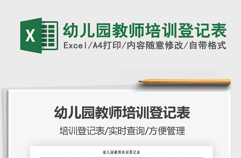 2021年幼兒園教師培訓登記表