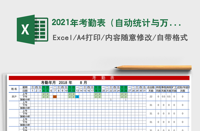 2021年考勤表(自動(dòng)統(tǒng)計(jì)與萬(wàn)年歷)