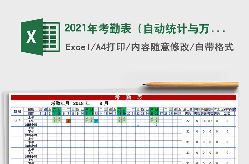 2021年考勤表（自動統計與萬年歷）