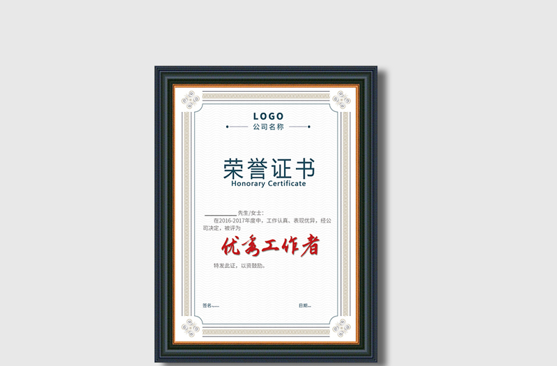 2021年2017優(yōu)秀工作者榮譽證書模板