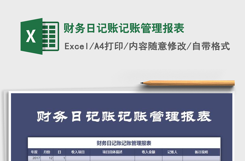 2021年財(cái)務(wù)日記賬記賬管理報(bào)表