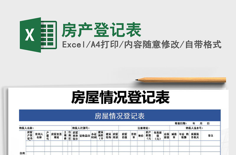 2021年房產(chǎn)登記表免費下載