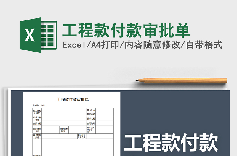 2021年工程款付款审批单