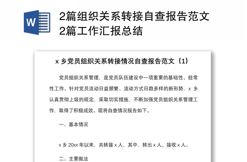 2篇組織關系轉接自查報告范文2篇工作匯報總結