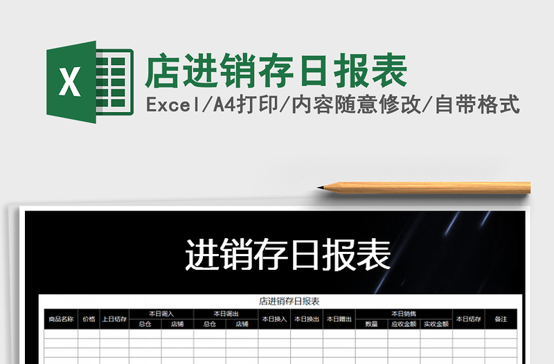 2021年店進(jìn)銷存日?qǐng)?bào)表