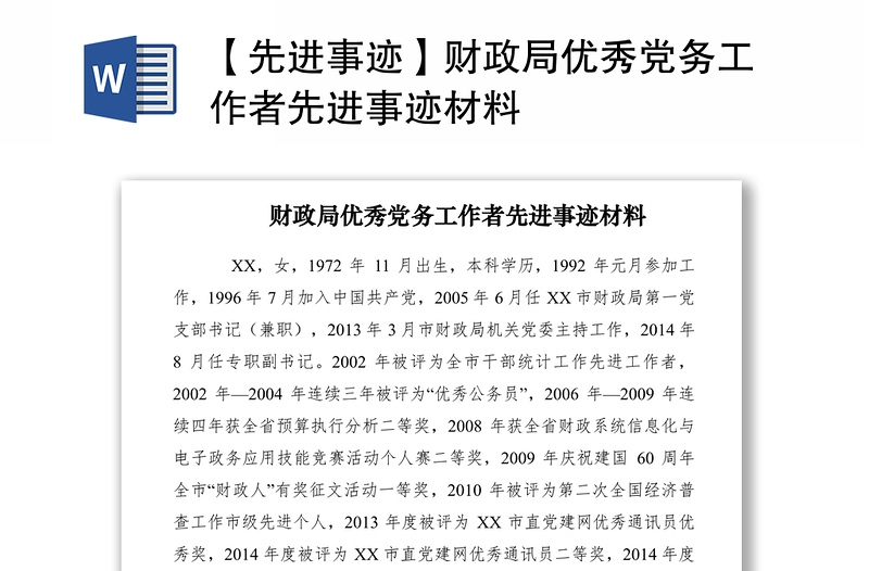 2021【先進事跡】財政局優(yōu)秀黨務(wù)工作者先進事跡材料