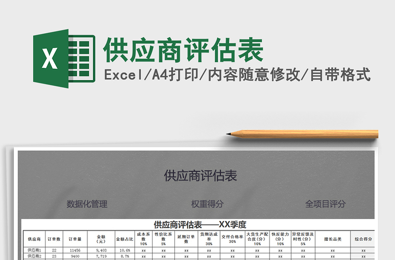 2021年供應(yīng)商評估表