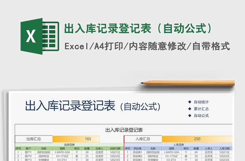 2021年出入库记录登记表（自动公式）