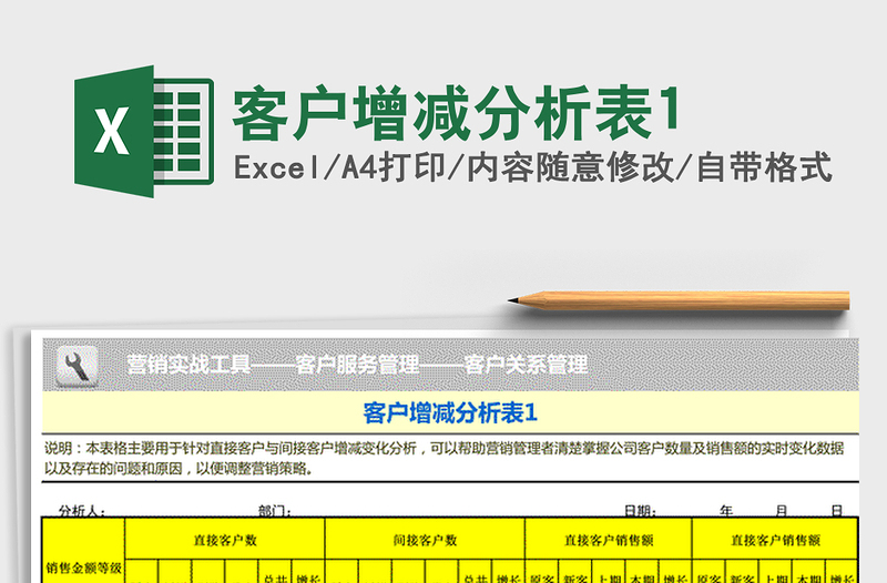 2021年客戶增減分析表1免費下載