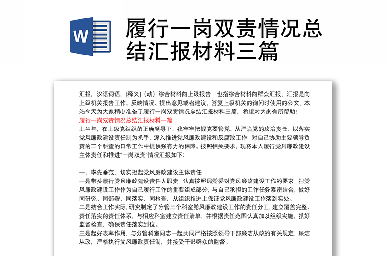 履行一崗雙責(zé)情況總結(jié)匯報材料三篇