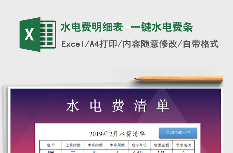 2021年水電費(fèi)明細(xì)表-一鍵水電費(fèi)條