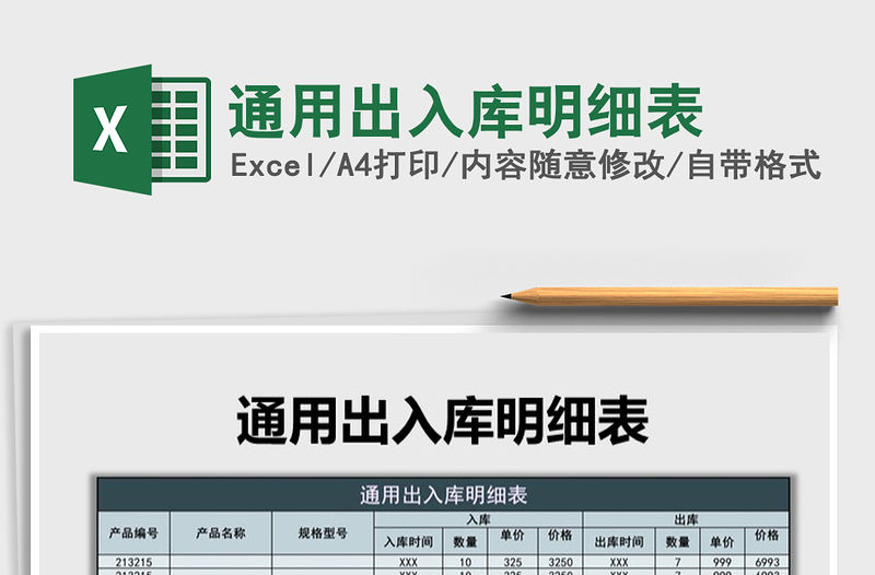 2022年通用出入庫明細表免費下載