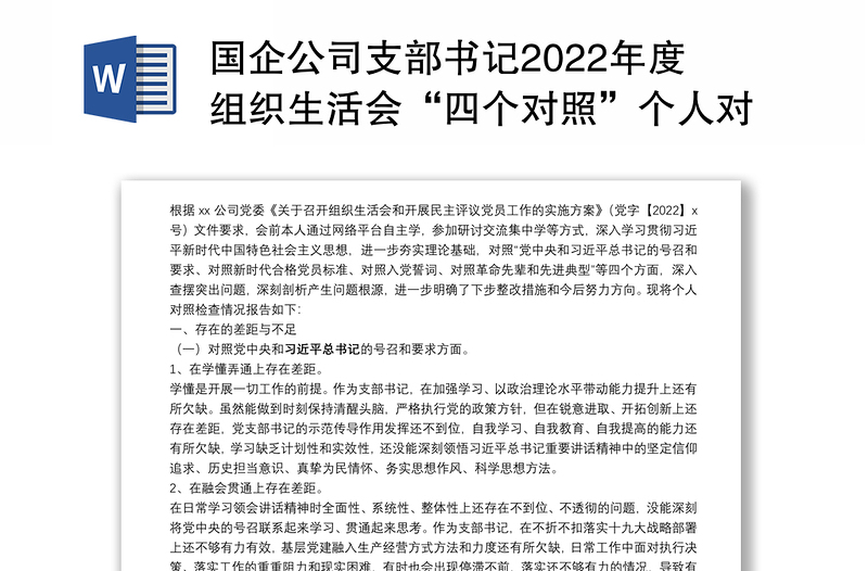 国企公司支部书记2022年度组织生活会“四个对照”个人对照检查材料