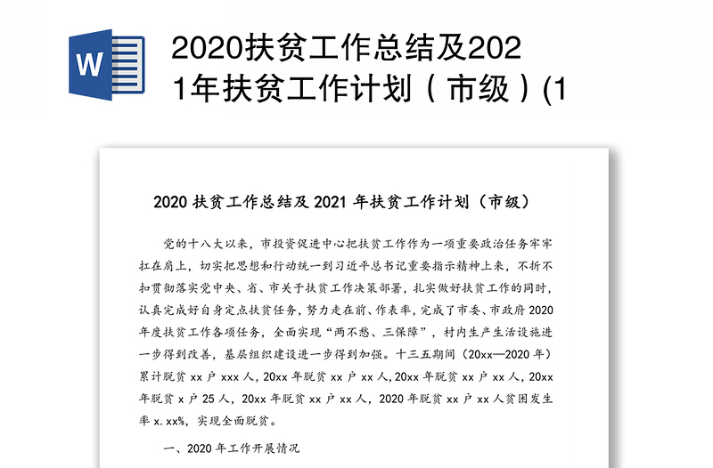 2020扶贫工作总结及2021年扶贫工作计划（市级）(1)