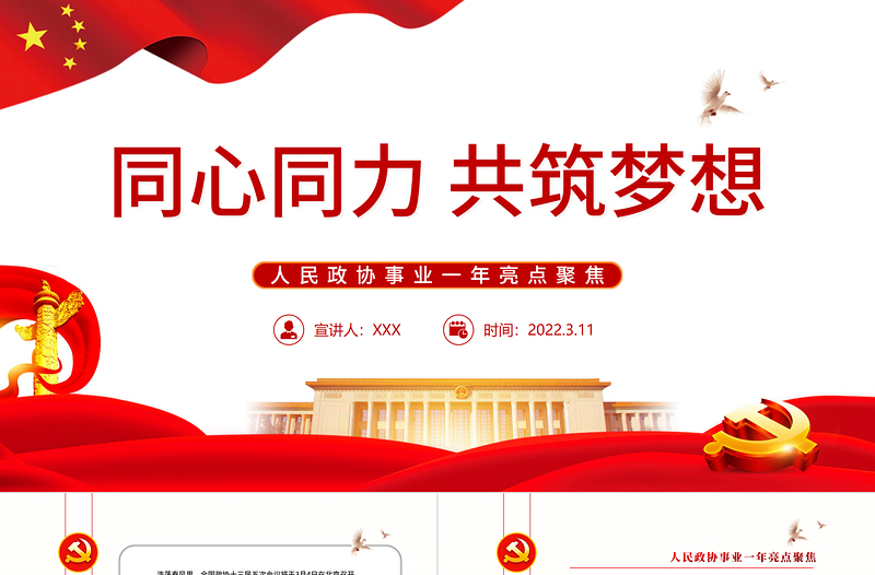 同心同力共筑夢想PPT紅色黨政風學習人民政協事業一年亮點聚焦專題黨課課件模板 共筑夢想 人民政協事業 新篇章 政協事業 政協會議
