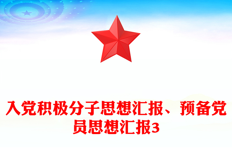 入黨積極分子思想?yún)R報(bào)、預(yù)備黨員思想?yún)R報(bào)3
