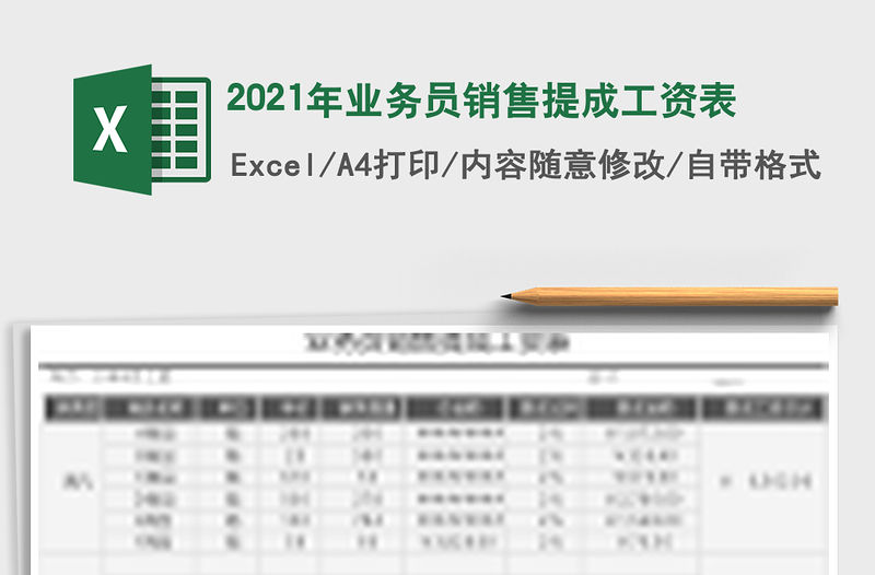 2021年業務員銷售提成工資表