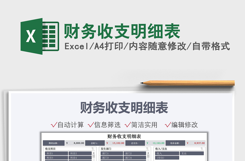 2021財(cái)務(wù)收支明細(xì)表免費(fèi)下載
