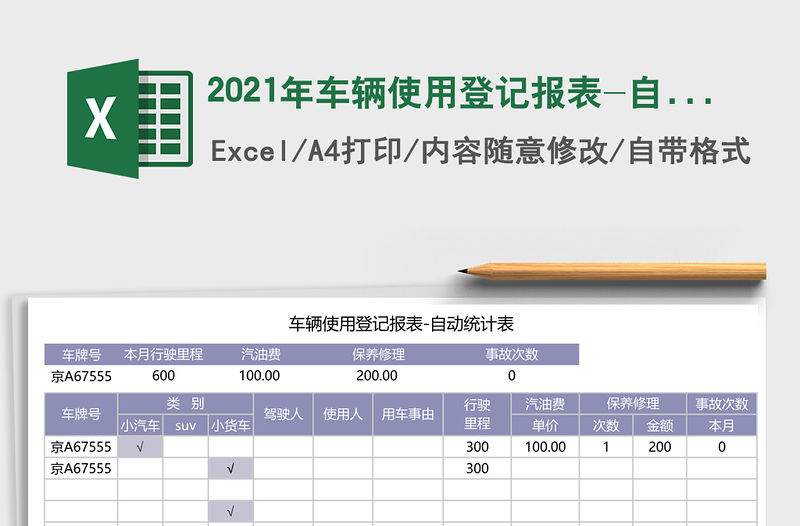 2021年車輛使用登記報(bào)表-自動(dòng)統(tǒng)計(jì)表
