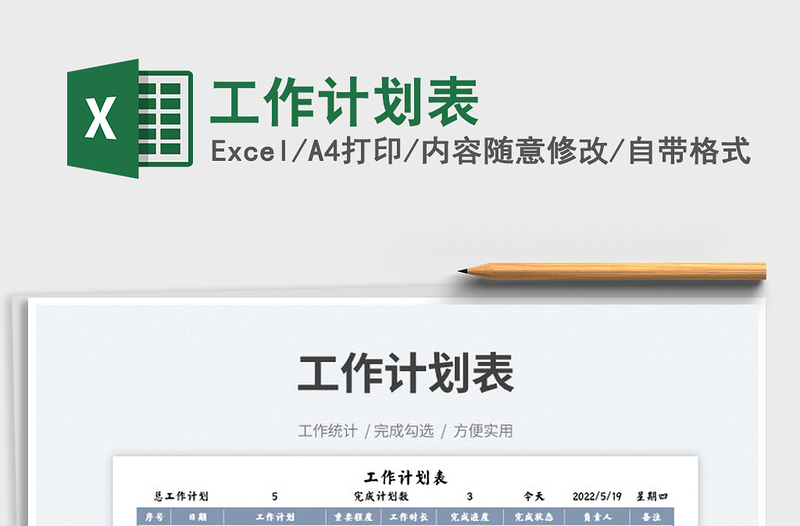 2023工作計(jì)劃表免費(fèi)下載