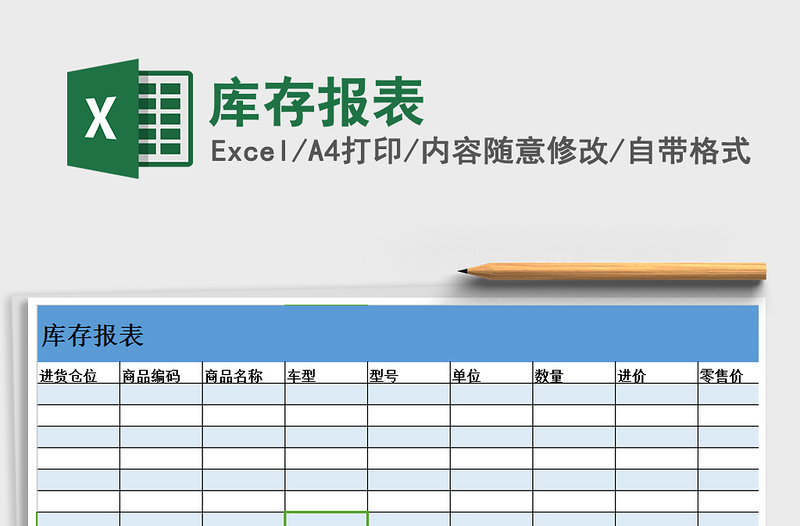 2021年庫存報(bào)表