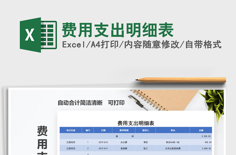 2022費(fèi)用支出明細(xì)表免費(fèi)下載