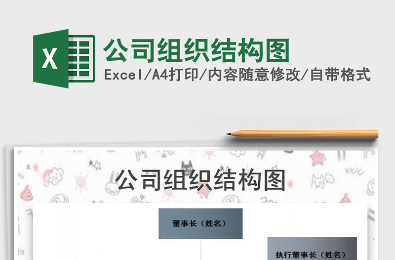 2021年公司組織結(jié)構(gòu)圖免費下載