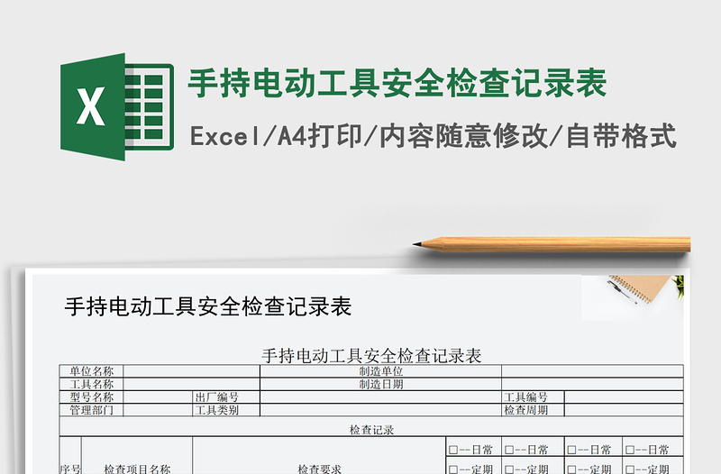 2021年手持电动工具安全检查记录表