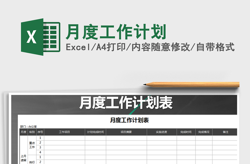2021年月度工作計劃