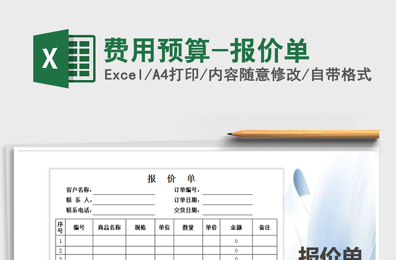 2021年費(fèi)用預(yù)算-報(bào)價(jià)單