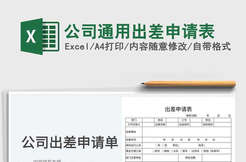 2022公司通用出差申請表免費下載