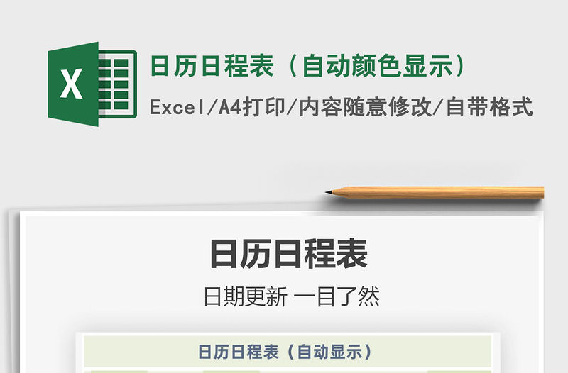 2021年日歷日程表（自動顏色顯示）