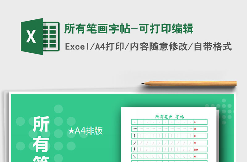 2021年所有筆畫字帖-可打印編輯