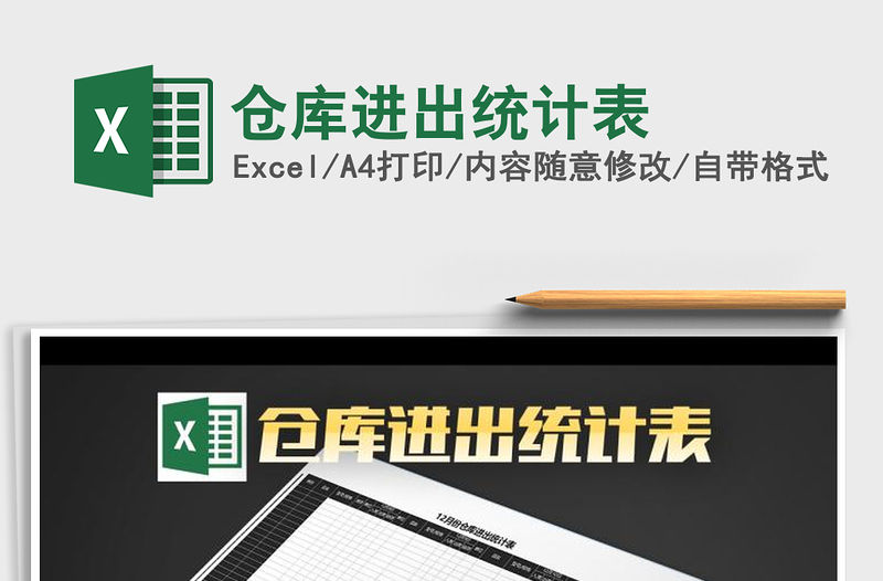 2021年倉庫進出統(tǒng)計表